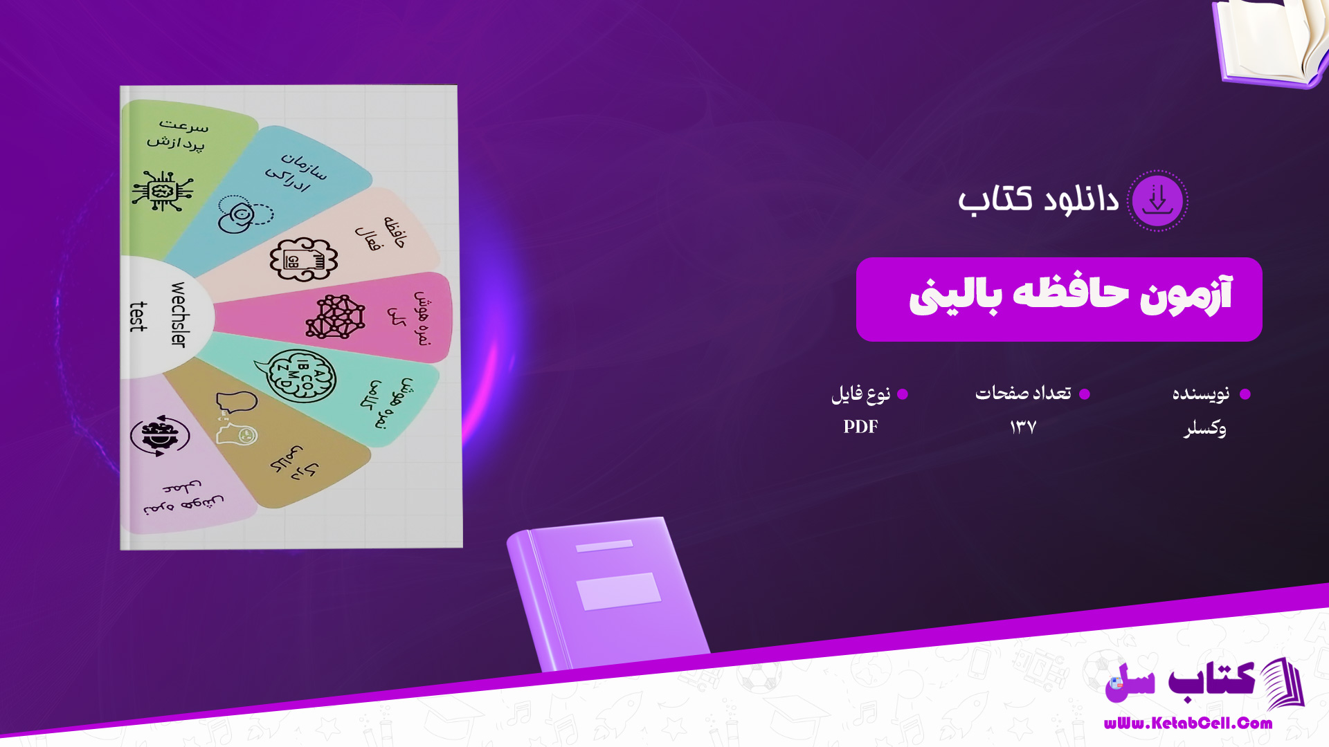 دانلود پی دی اف کتاب آزمون حافظه بالینی وکسلر PDF