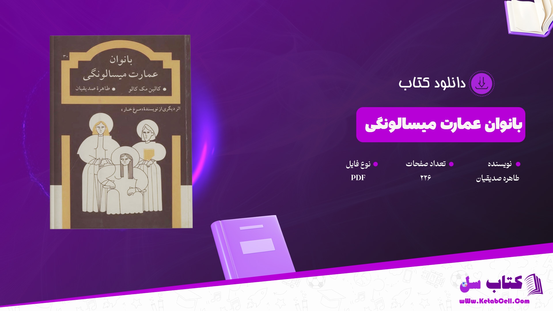 دانلود پی دی اف کتاب بانوان عمارت میسالونگی طاهره صدیقیان PDF