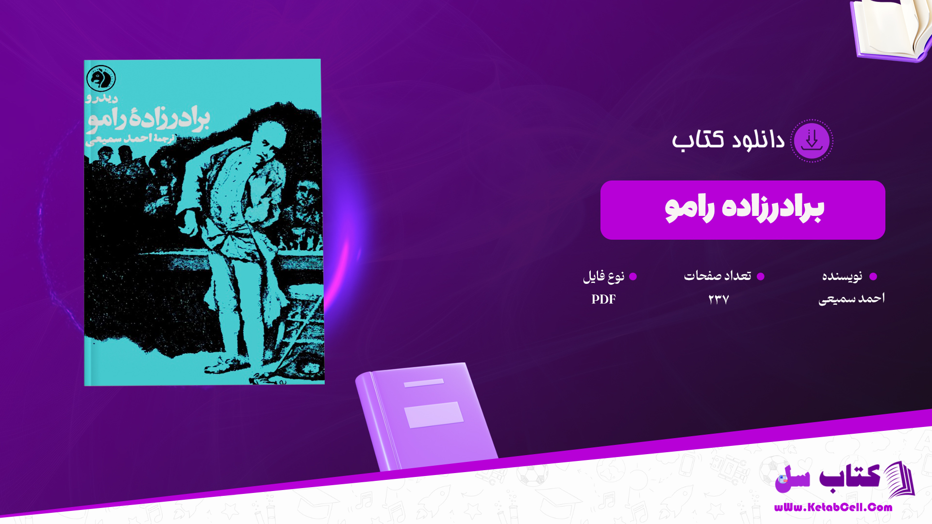 دانلود پی دی اف کتاب برادرزاده رامو ترجمه احمد سمیعی PDF