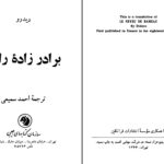 دانلود پی دی اف کتاب برادرزاده رامو ترجمه احمد سمیعی PDF