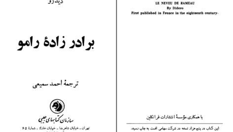 دانلود پی دی اف کتاب برادرزاده رامو ترجمه احمد سمیعی PDF