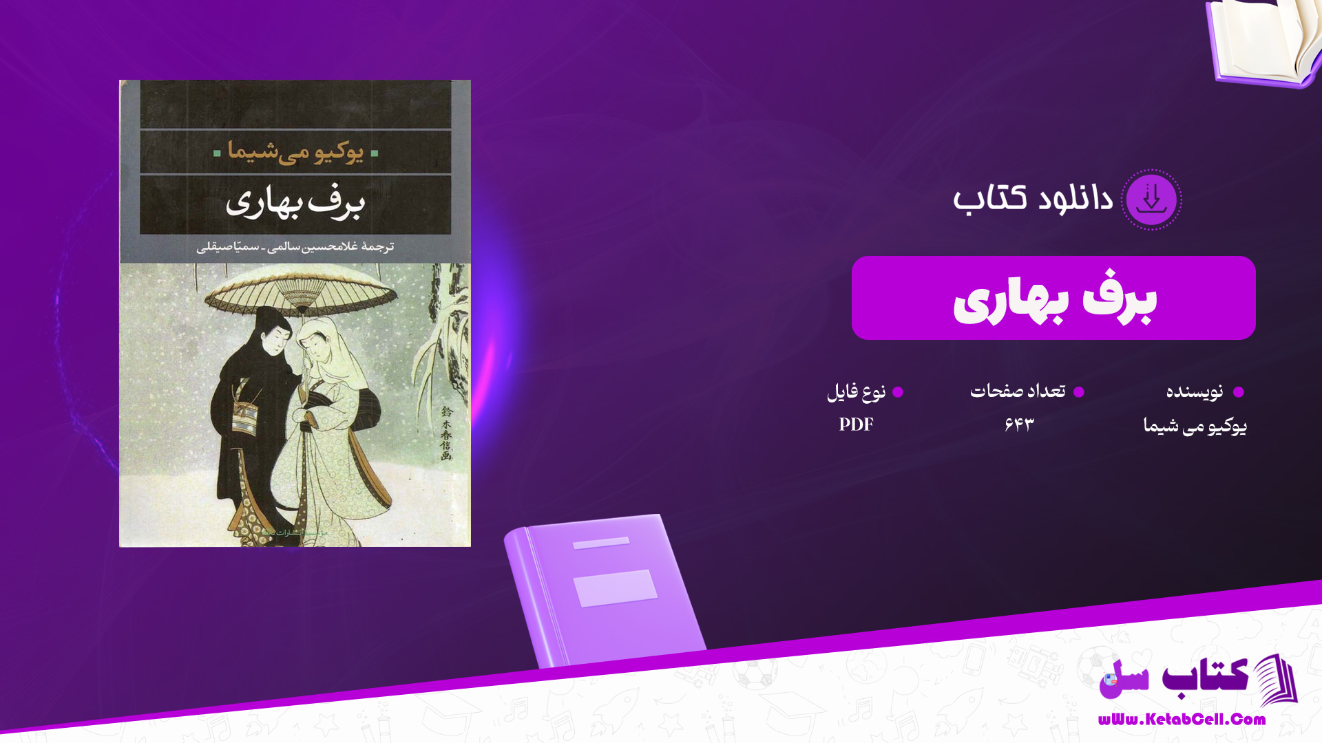 دانلود پی دی اف کتاب برف بهاری یوکیو می شیما PDF