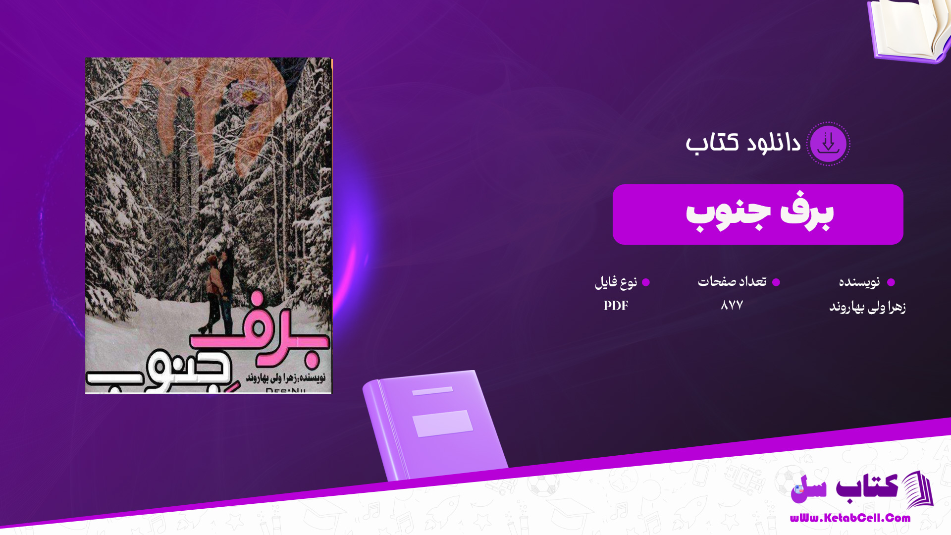 دانلود پی دی اف کتاب برف جنوب زهرا ولی بهاروند PDF