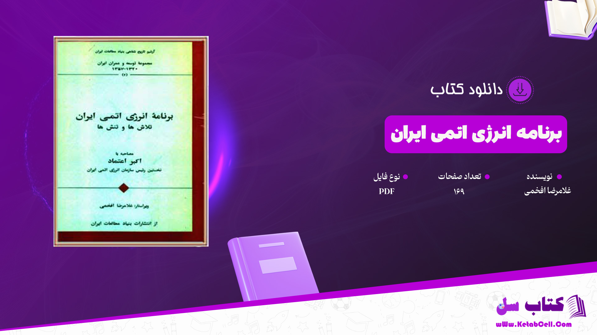 دانلود پی دی اف کتاب برنامه انرژی اتمی ایران غلامرضا افخمی PDF