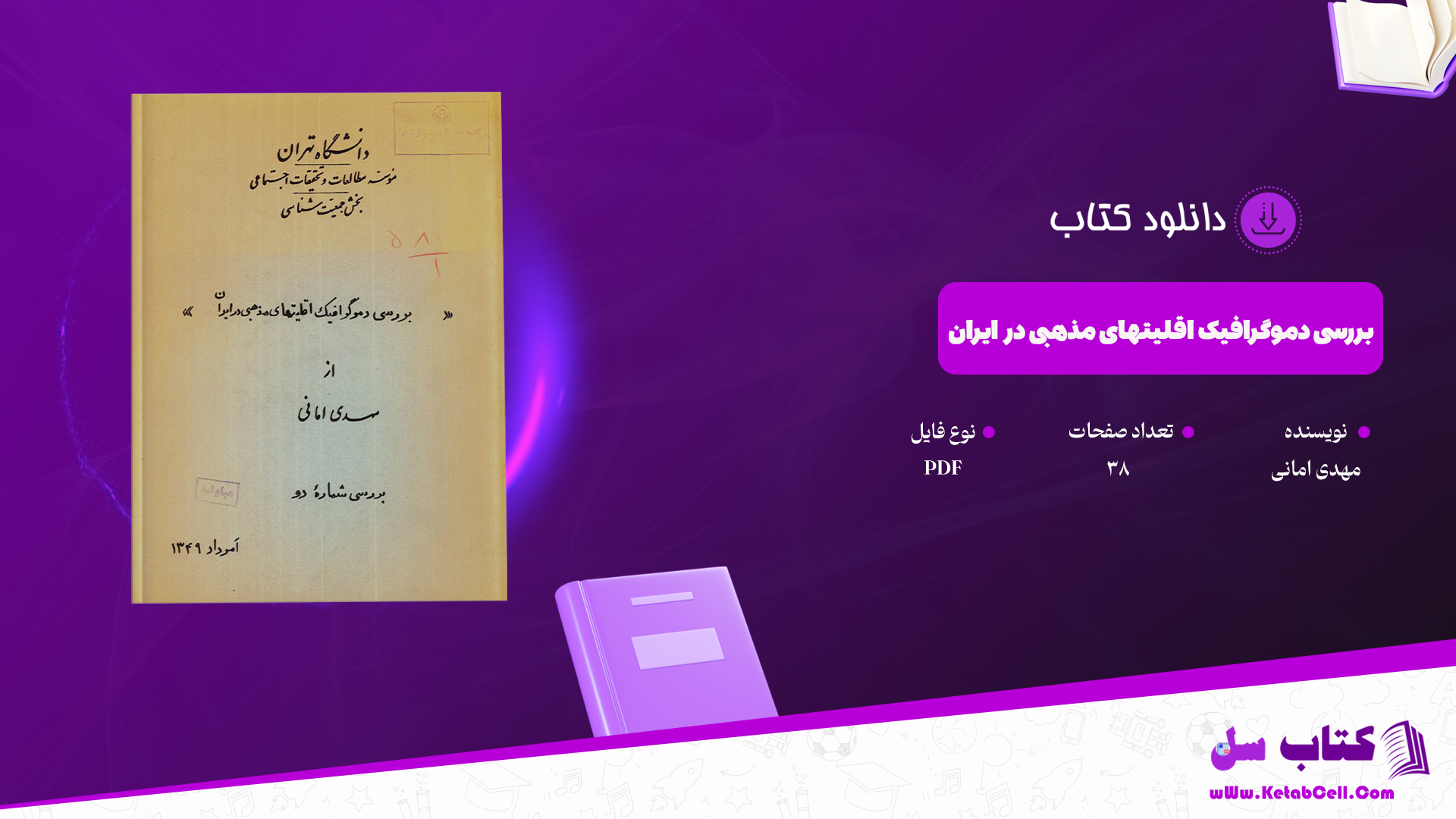 دانلود پی دی اف کتاب بررسی دموگرافیک اقلیتهای مذهبی در ایران مهدی امانی PDF