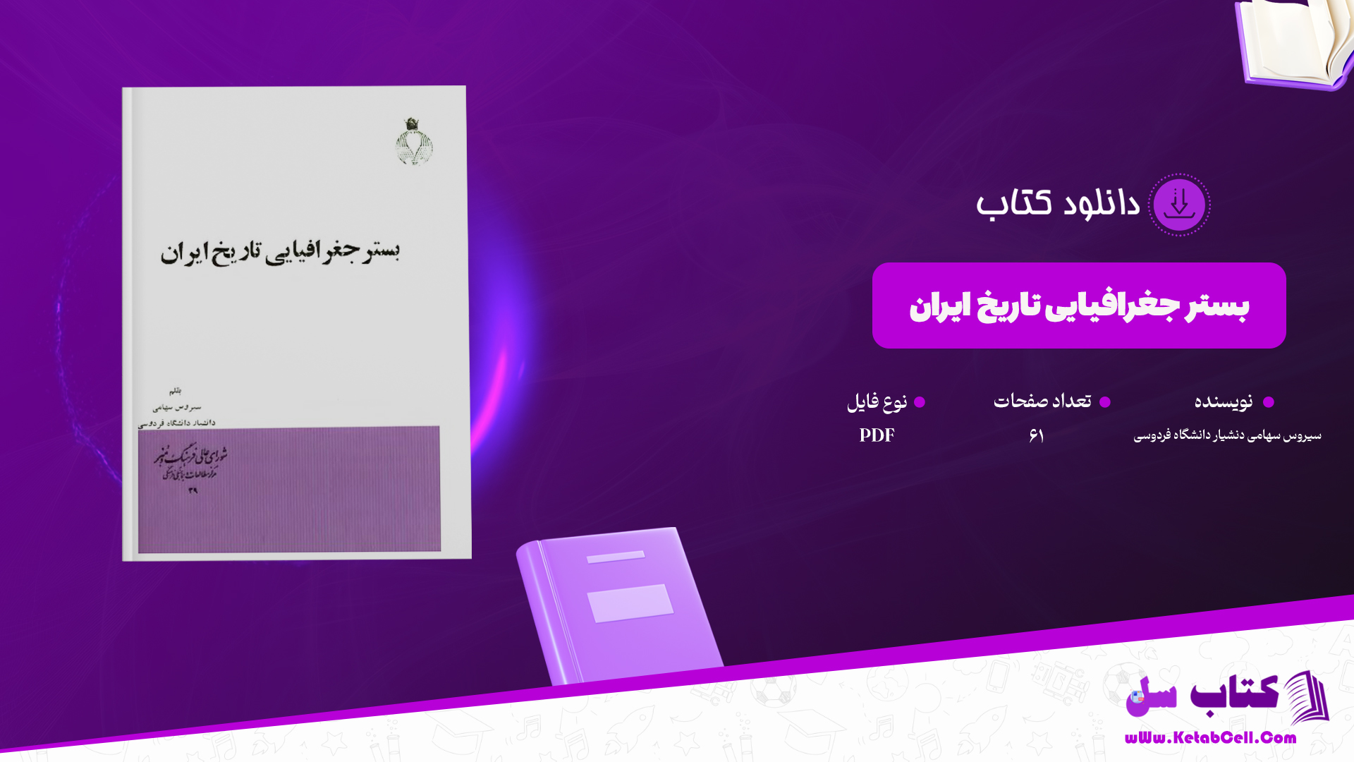 دانلود پی دی اف کتاب بستر جغرافیایی تاریخ ایران سیروس سهامی دنشیار دانشگاه فردوسی PDF