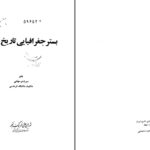 دانلود پی دی اف کتاب بستر جغرافیایی تاریخ ایران سیروس سهامی دنشیار دانشگاه فردوسی PDF