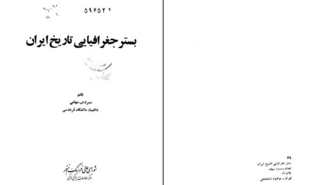 دانلود پی دی اف کتاب بستر جغرافیایی تاریخ ایران سیروس سهامی دنشیار دانشگاه فردوسی PDF