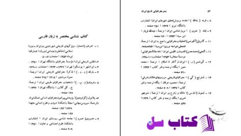 دانلود پی دی اف کتاب بستر جغرافیایی تاریخ ایران سیروس سهامی دنشیار دانشگاه فردوسی PDF