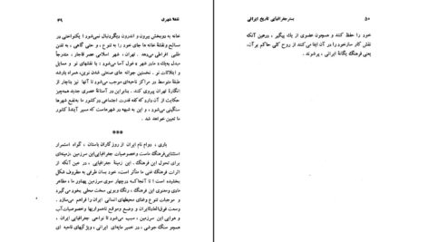 دانلود پی دی اف کتاب بستر جغرافیایی تاریخ ایران سیروس سهامی دنشیار دانشگاه فردوسی PDF