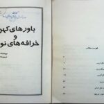 دانلود پی دی اف کتاب باور های کهن و خرافه های نوین مارتین لینگز ترجمه کامبیز گوتن PDF