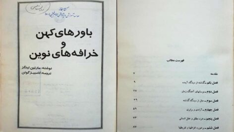 دانلود پی دی اف کتاب باور های کهن و خرافه های نوین مارتین لینگز ترجمه کامبیز گوتن PDF