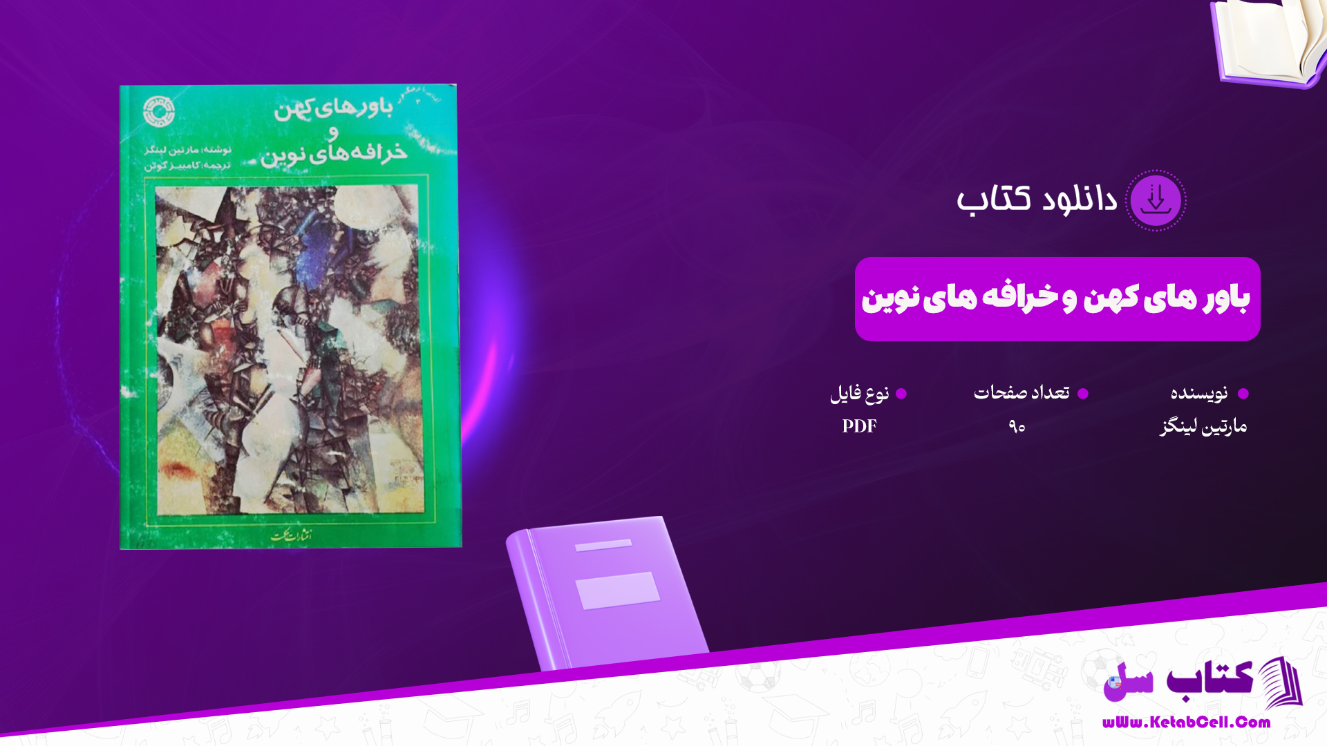 دانلود پی دی اف کتاب باور های کهن و خرافه های نوین مارتین لینگز ترجمه کامبیز گوتن PDF