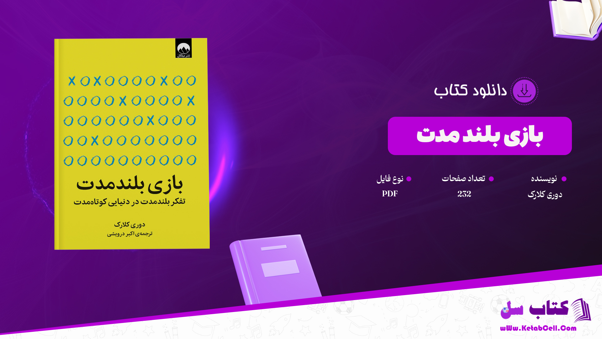دانلود پی دی اف کتاب بازی بلند مدت دوری کلارک ترجمه ی اکبر درویشی PDF