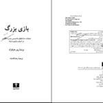 دانلود پی دی اف کتاب بازی بزرگ پیتر هاپکرک مترجم رضا کامشاد PDF