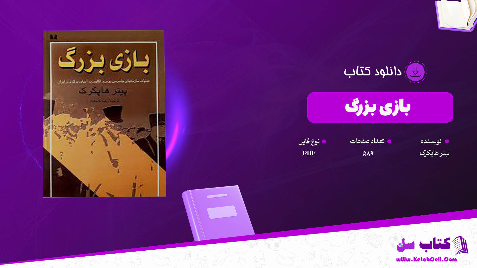 دانلود پی دی اف کتاب بازی بزرگ پیتر هاپکرک مترجم رضا کامشاد PDF