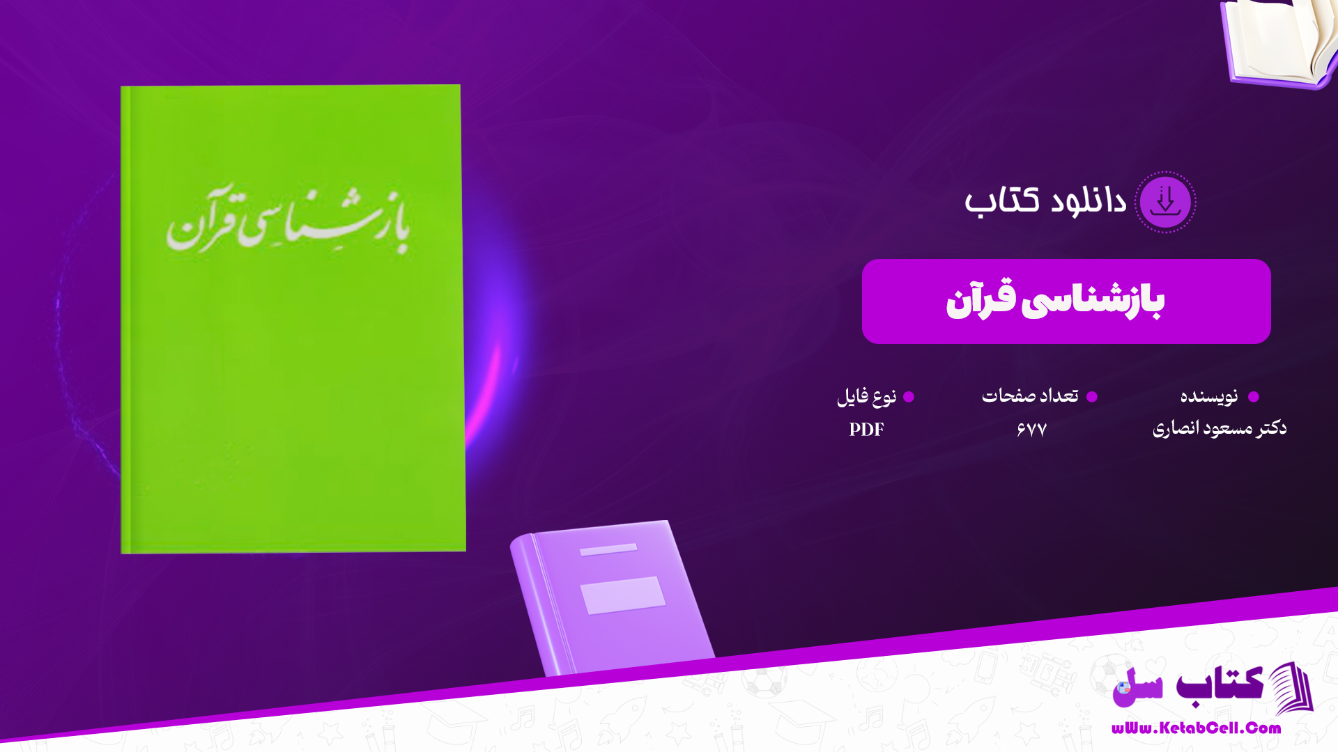 دانلود پی دی اف کتاب بازشناسی قرآن دکتر مسعود انصاری PDF