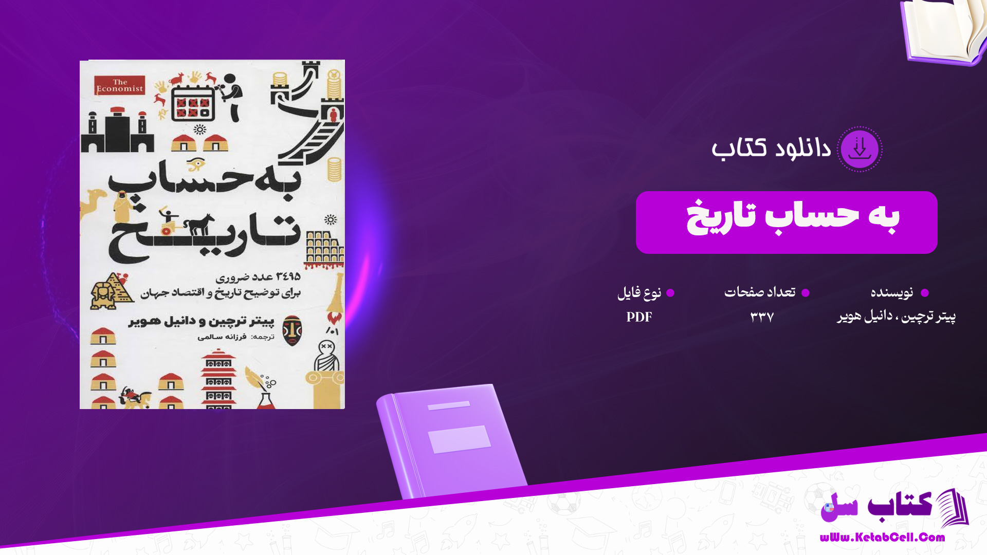 دانلود پی دی اف کتاب به حساب تاریخ پیتر ترچین و دانیل هویر PDF