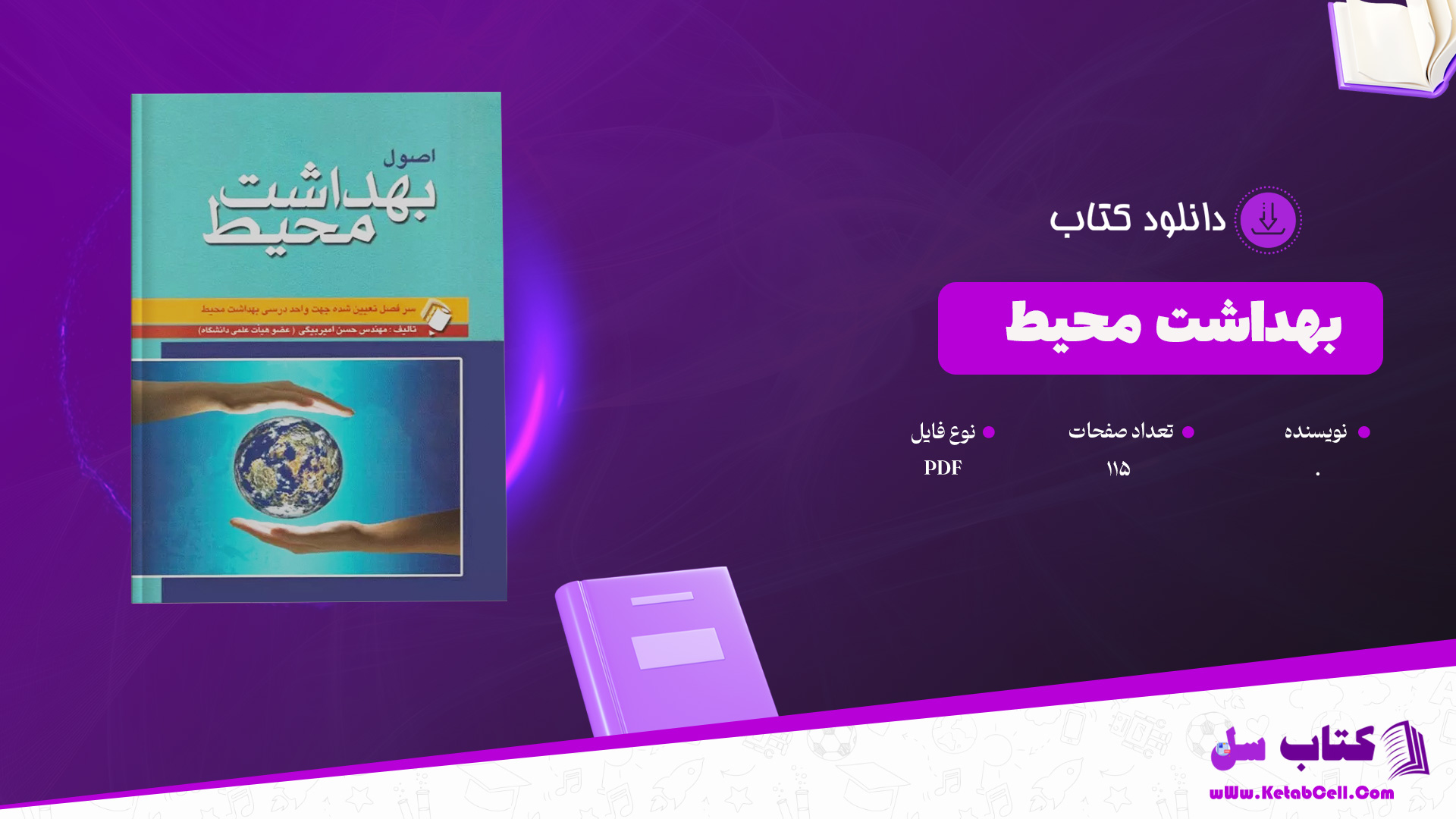 دانلود پی دی اف کتاب بهداشت محیط PDF