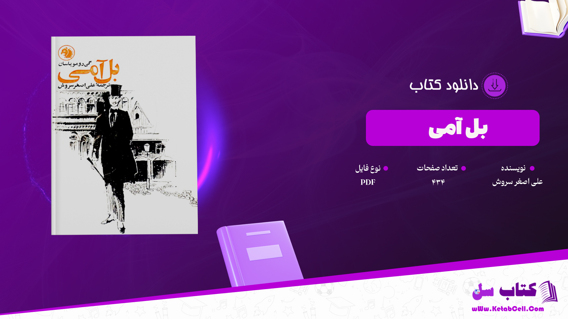 دانلود پی دی اف کتاب بل آمی ترجمه علی اصغر سروش PDF