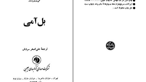 دانلود پی دی اف کتاب بل آمی ترجمه علی اصغر سروش PDF