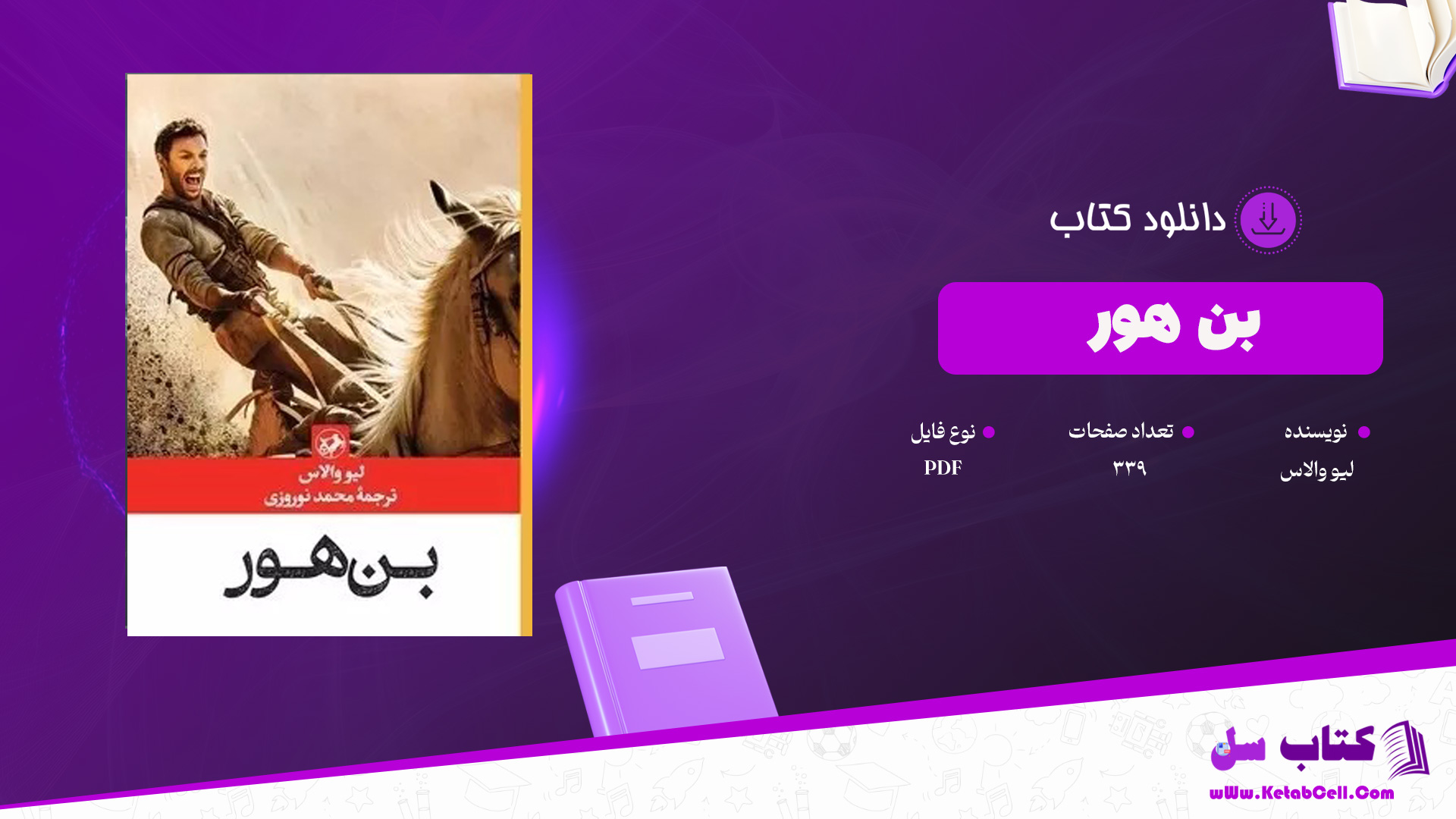 دانلود پی دی اف کتاب بن هور لیو والاس PDF