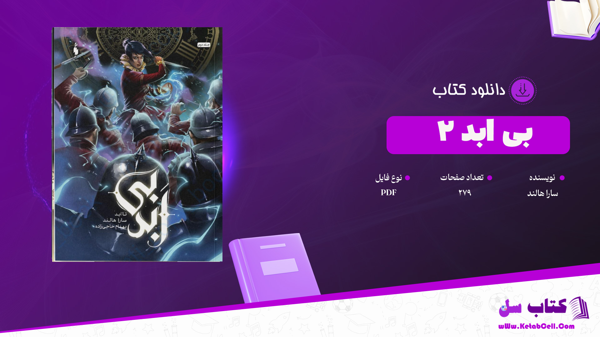 دانلود پی دی اف کتاب بی ابد 2 سارا هالند PDF