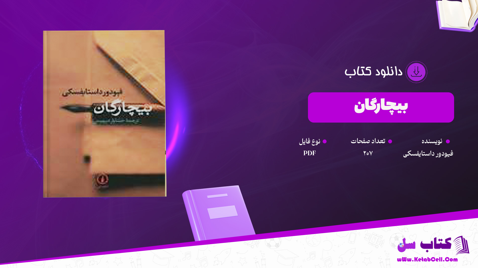 دانلود پی دی اف کتاب بیچارگان فیودور داستایفسکیPDF