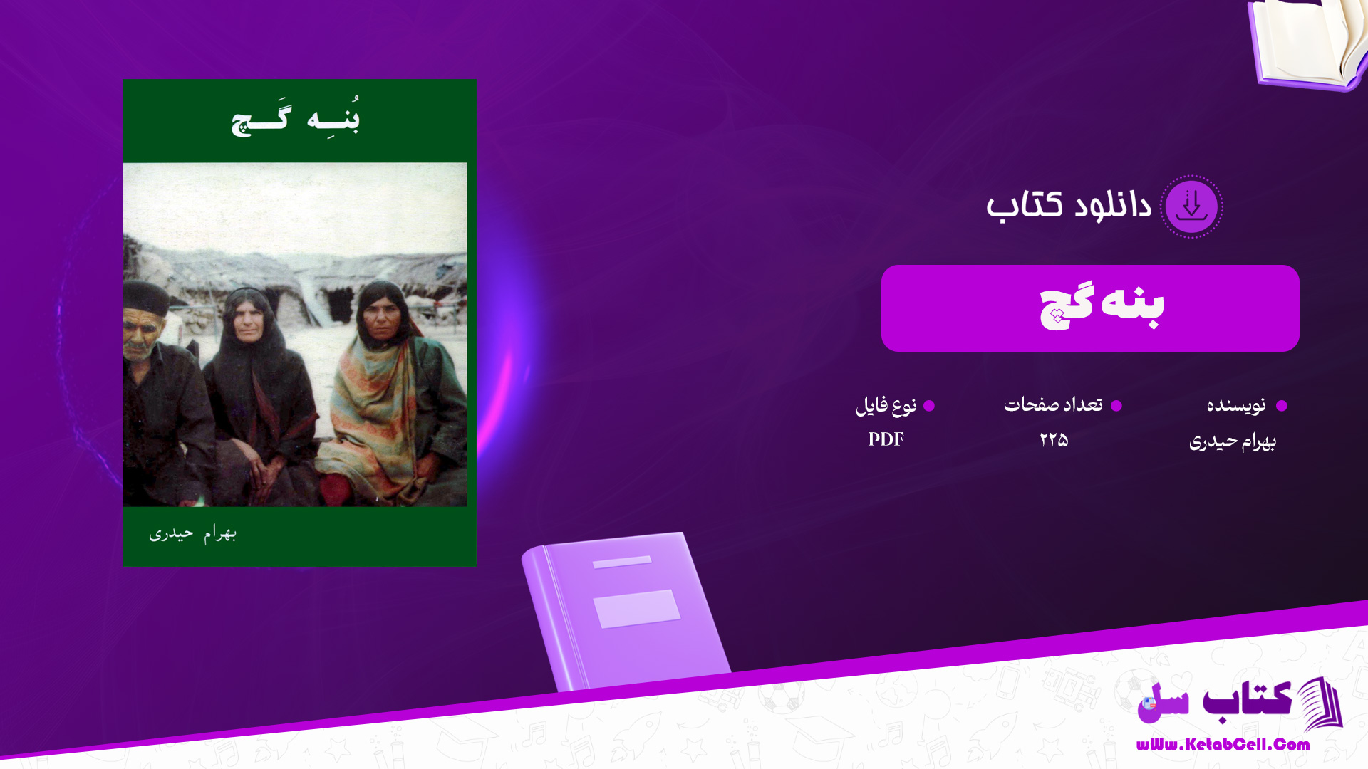 دانلود پی دی اف کتاب بنه گچ بهرام حیدری PDF