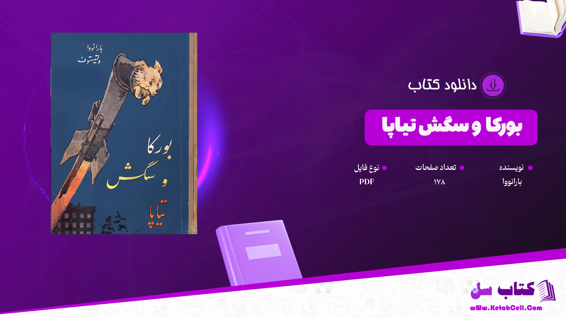 دانلود پی دی اف کتاب بورکا و سگش تیاپا PDF