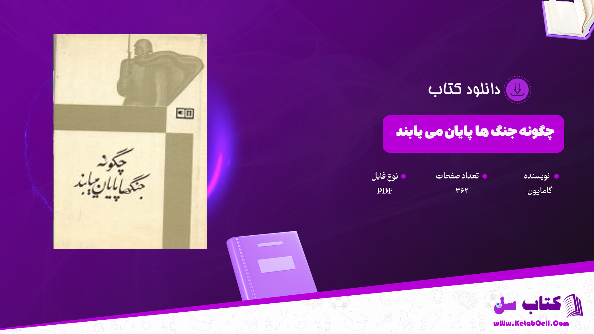 دانلود پی دی اف کتاب چگونه جنگ ها پایان می یابند گامایون PDF