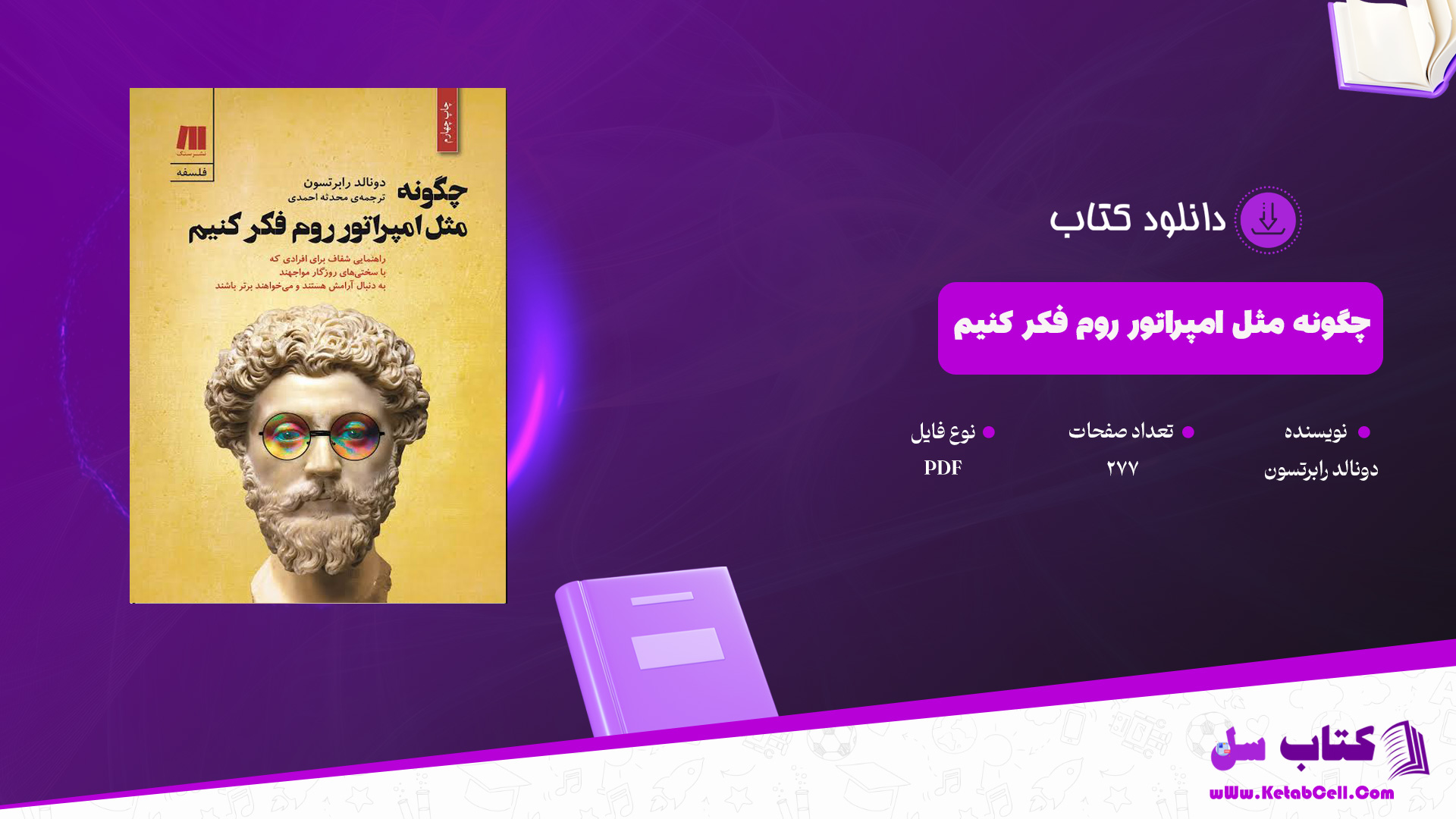 دانلود پی دی اف کتاب چگونه مثل امپراتور روم فکر کنیم دونالد رابرتسونPDF