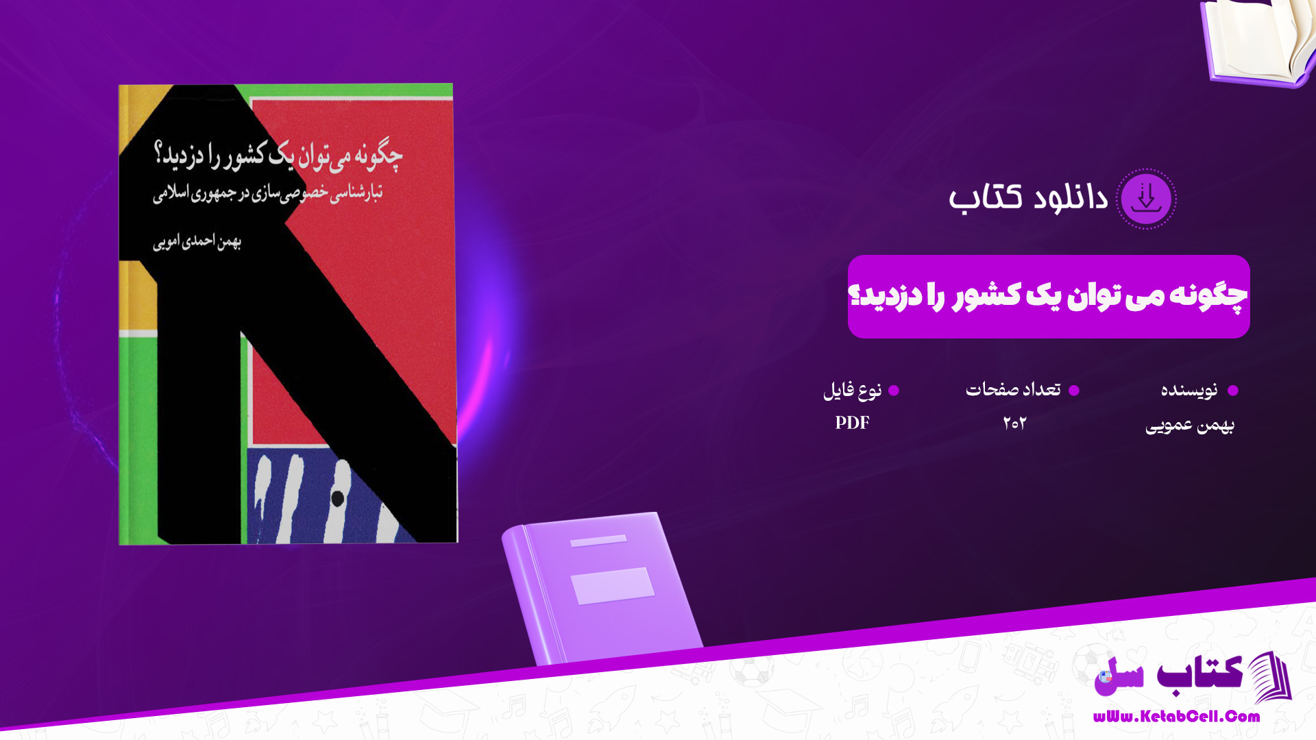 دانلود پی دی اف کتاب چگونه می توان یک کشور را دزدید؟ بهمن عمویی PDF