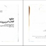 دانلود پی دی اف کتاب چگونه انقلاب اکتبر پیروز شد مناطباطبائی PDF