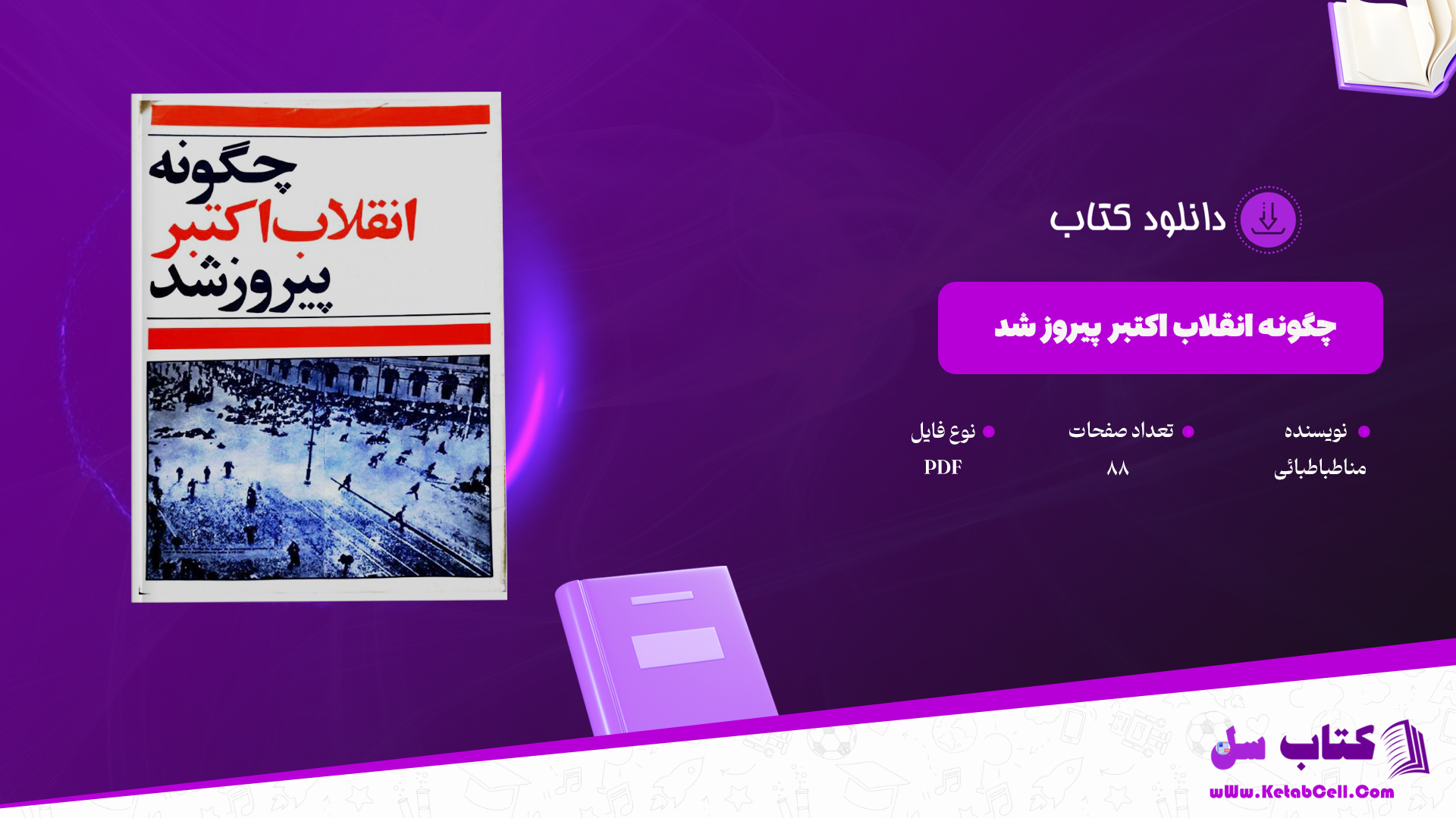 دانلود کتاب چگونه انقلاب اکتبر پیروز شد مناطباطبائی PDF
