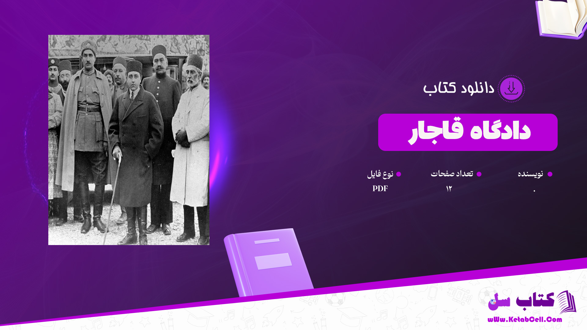 دانلود پی دی اف کتاب دادگاه قاجار PDF