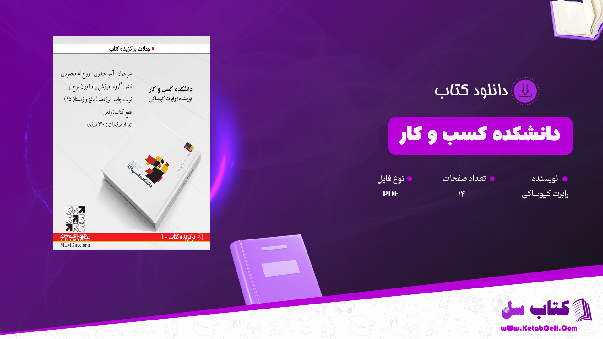 دانلود پی دی اف کتاب دانشکده کسب و کار رابرت کیوساکیPDF