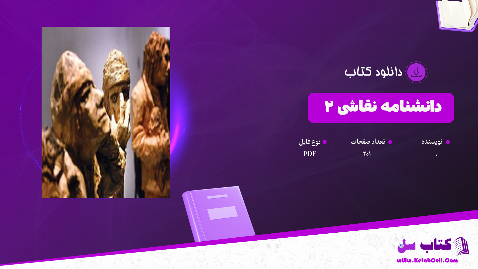 دانلود پی دی اف کتاب دانشنامه نقاشی 2 PDF