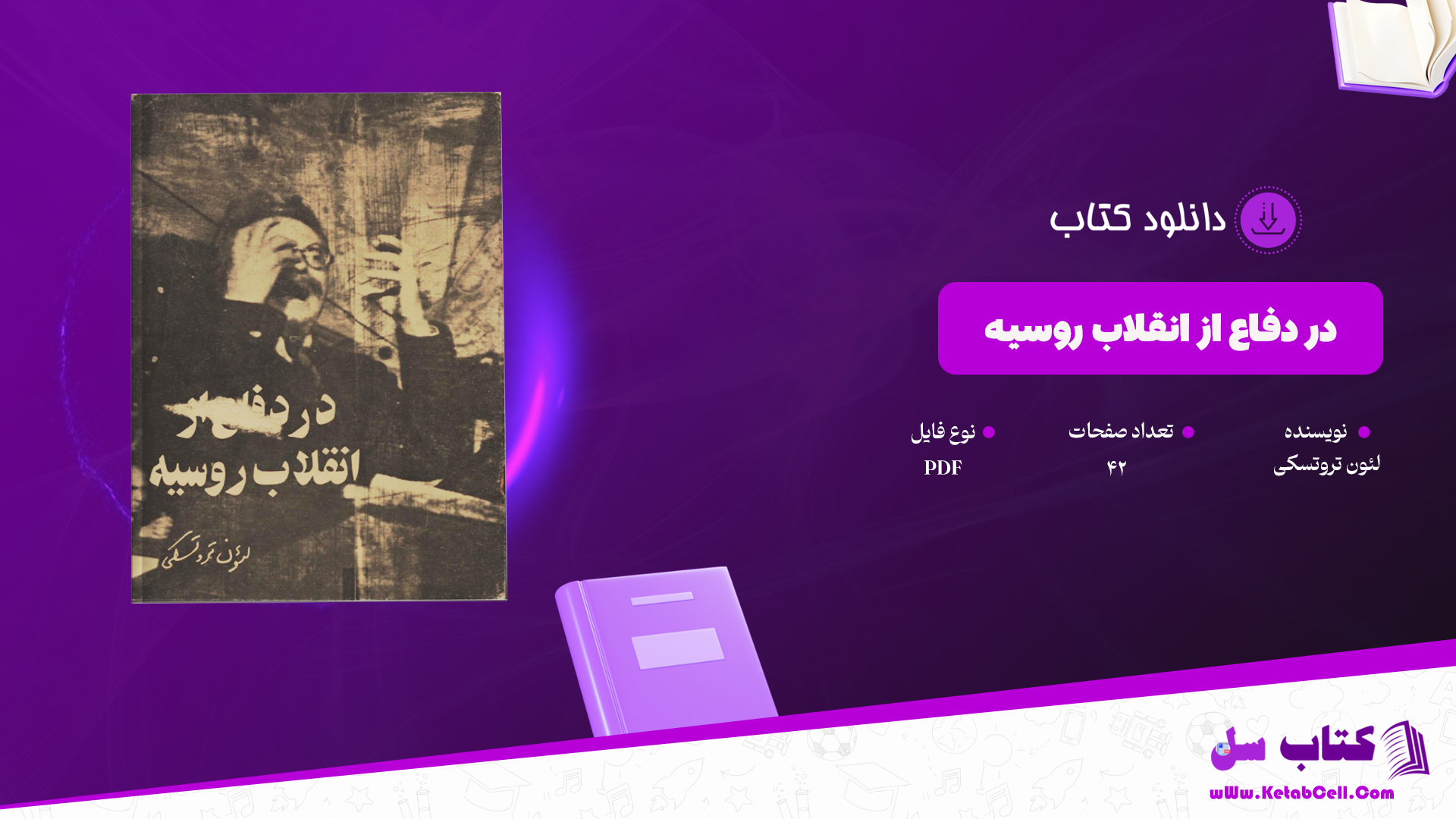 دانلود پی دی اف کتاب در دفاع از انقلاب روسیه لئون تروتسکی PDF