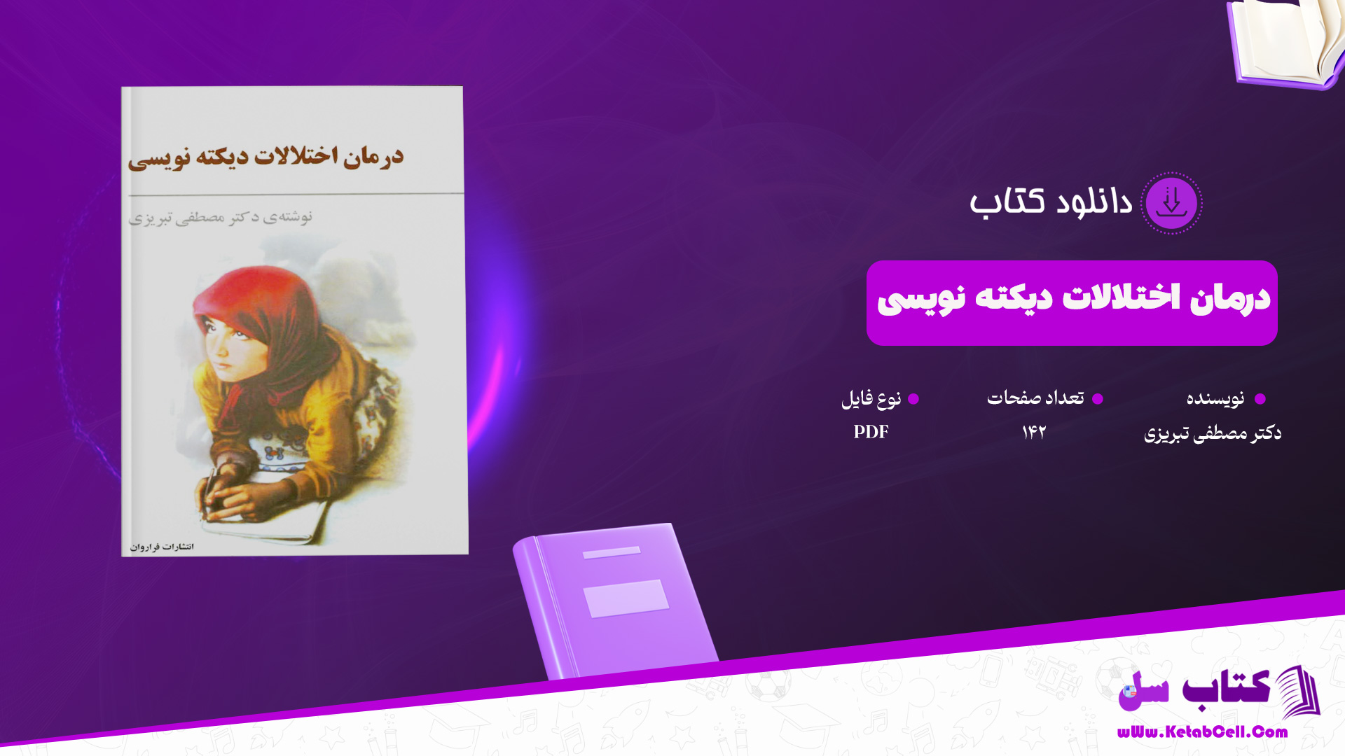 دانلود پی دی اف کتاب درمان اختلالات دیکته نویسی PDF