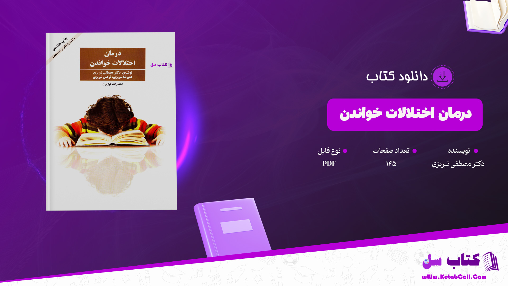دانلود پی دی اف کتاب درمان اختلالات خواندان دکتر مصطفی تبریزی PDF