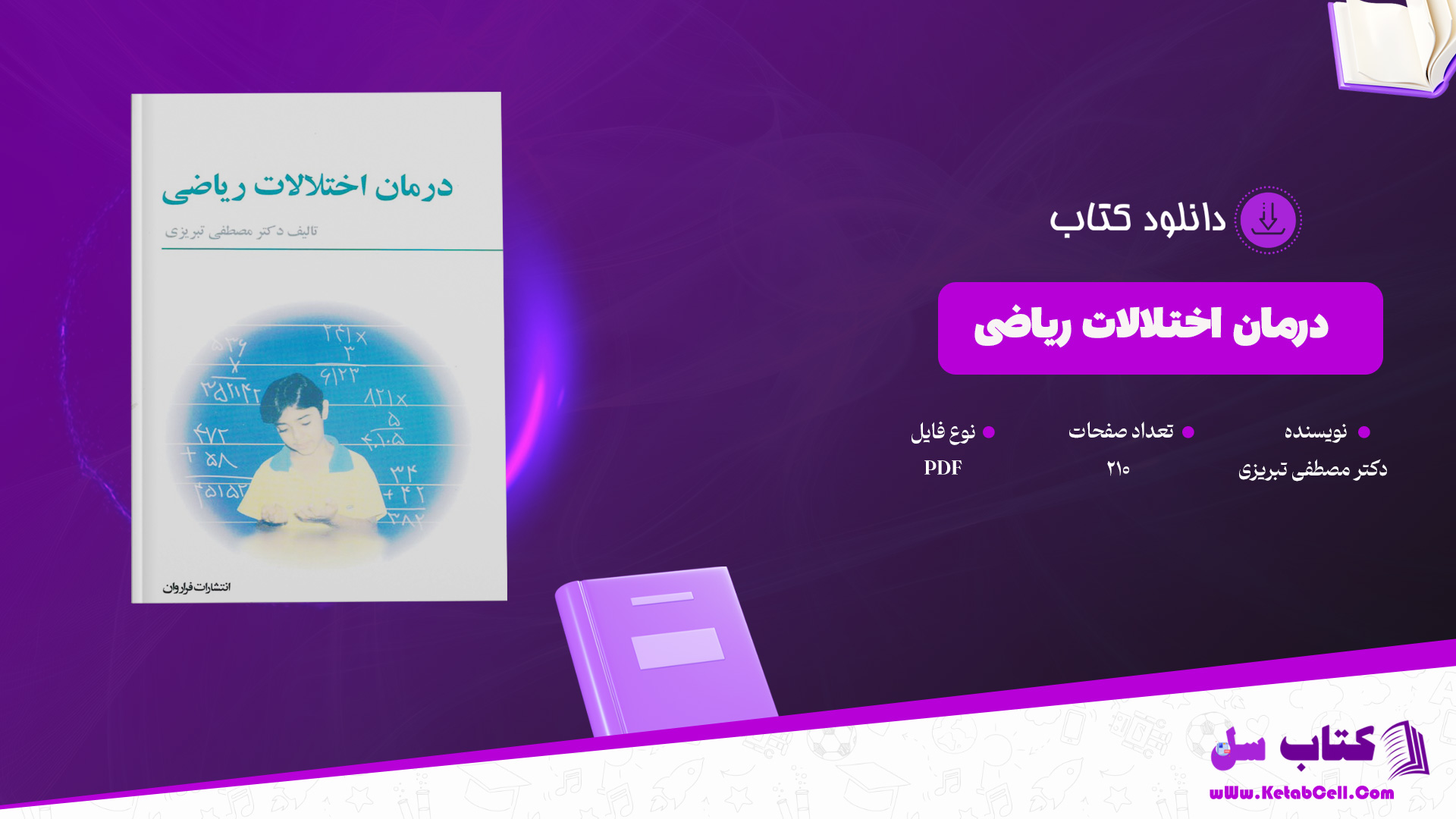 دانلود پی دی اف کتاب درمان ریاضی دکتر مصطفی تبریزی PDF