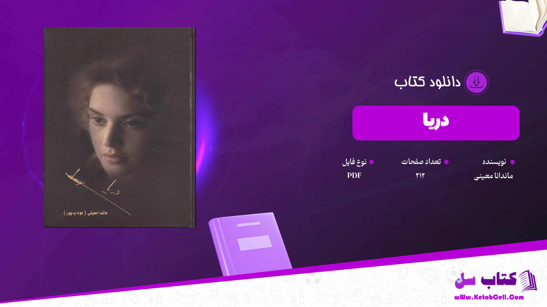 دانلود پی دی اف کتاب دریا ماندانا معینی PDF
