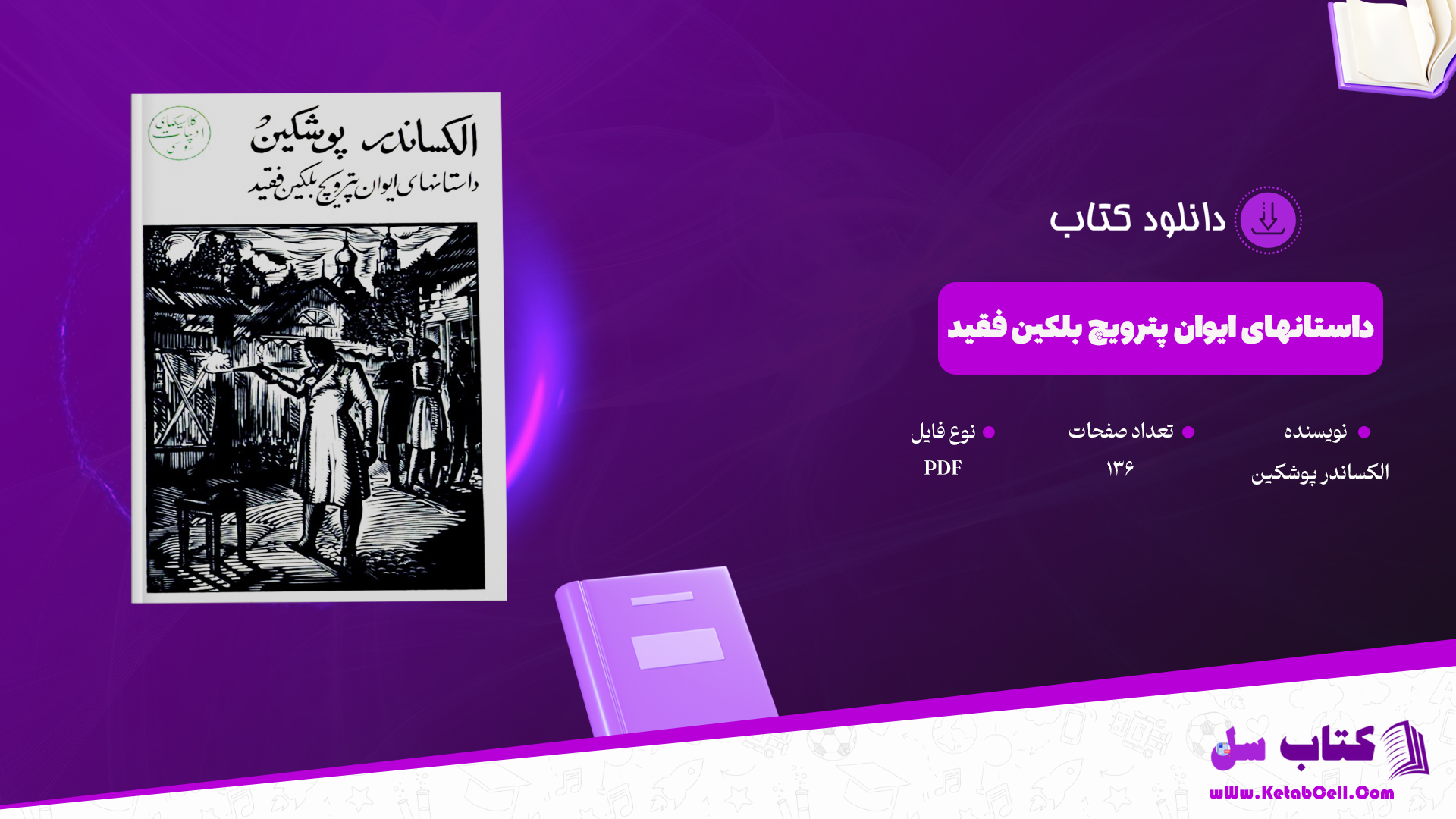 دانلود پی دی اف کتاب داستانهای ایوان پترویچ بلکین فقید الکساندر پوشکین PDF
