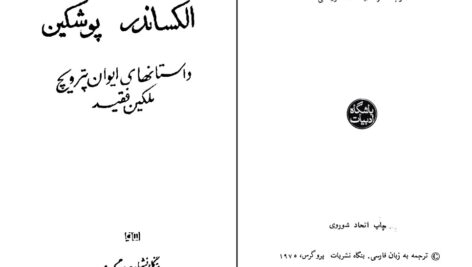 دانلود پی دی اف کتاب داستانهای ایوان پترویچ بلکین فقید الکساندر پوشکین PDF