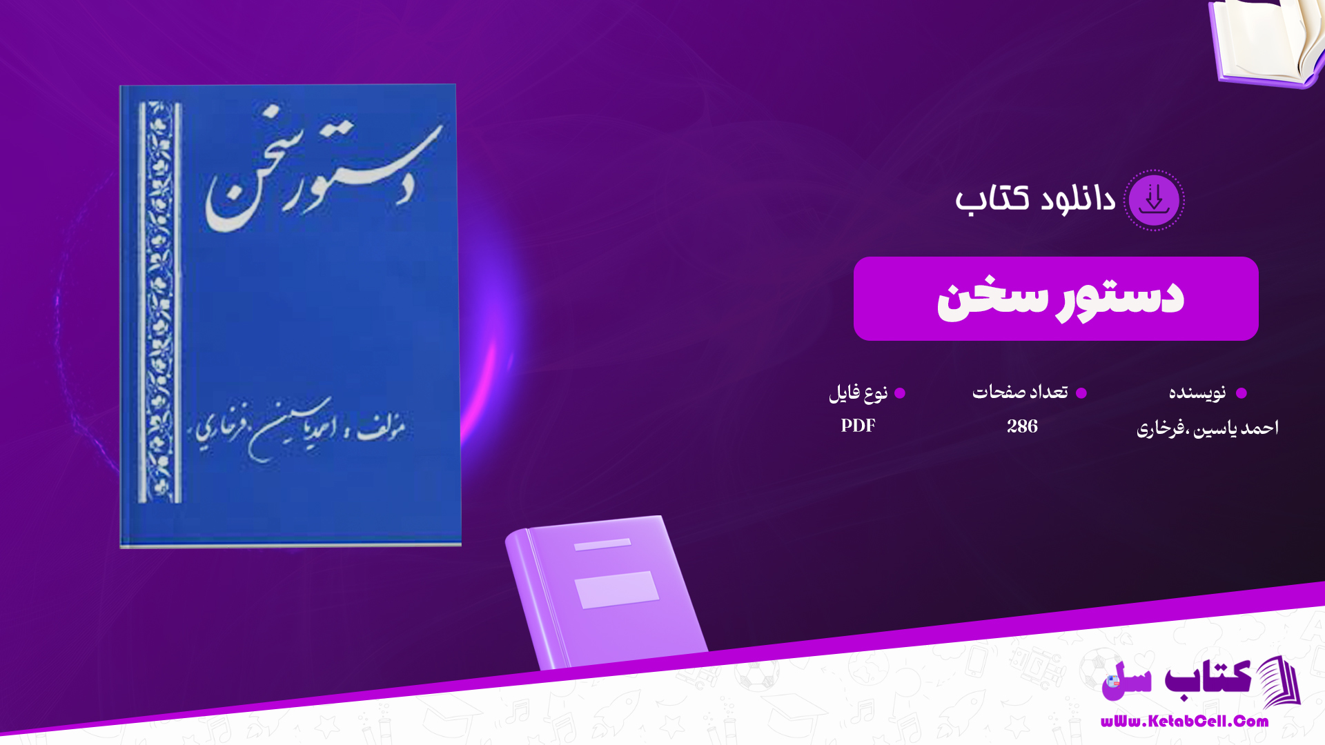 دانلود پی دی اف کتاب دستور سخن احمد یاسین ،فرخاری PDF