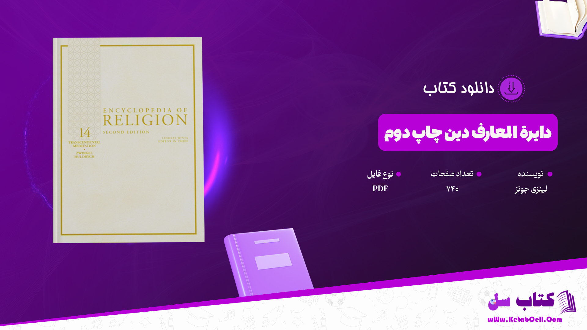 دانلود پی دی اف کتاب دایرة‌المعارف دین چاپ دوم لینزی جونز PDF