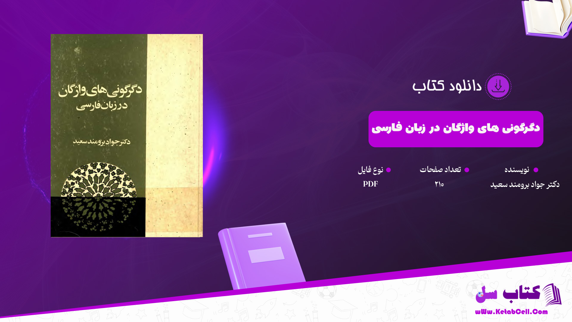 دانلود پی دی اف کتاب دگرگونی های واژگان در زبان فارسی دکتر جواد برومند سعید PDF