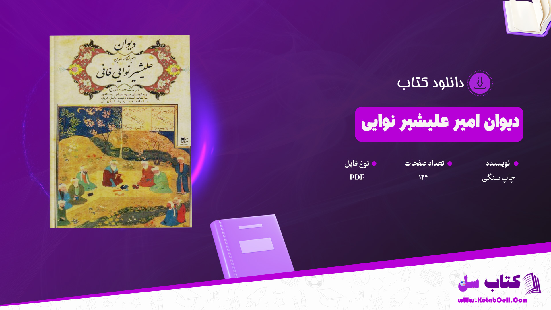 دانلود پی دی اف کتاب دیوان امیر علیشیر نوایی چاپ سنگی PDF