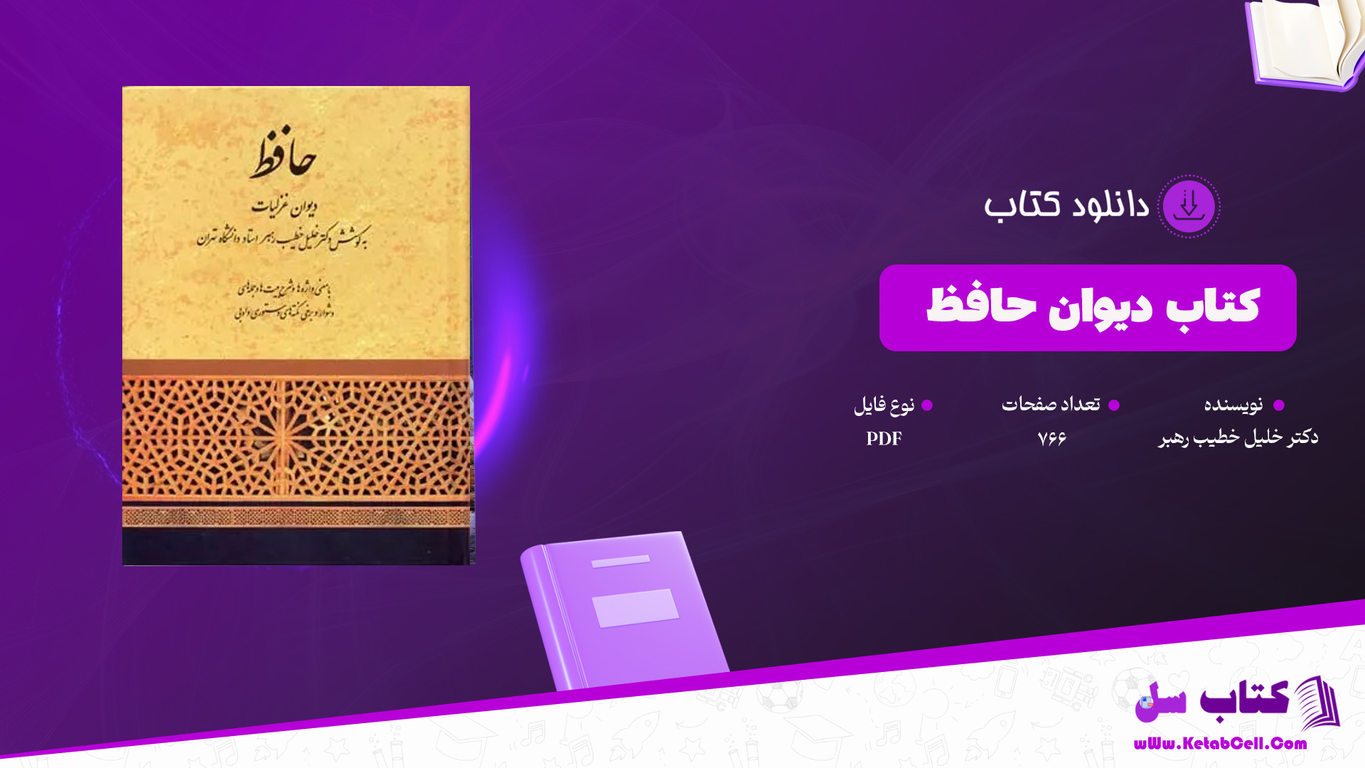 دانلود پی دی اف کتاب دیوان حافظ دکتر خلیل خطیب رهبر PDF